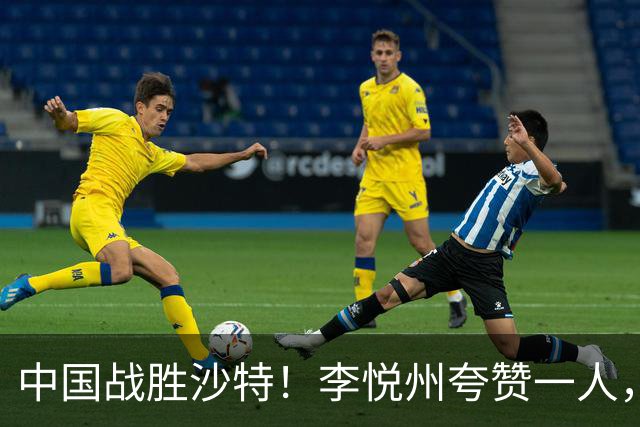 中国战胜沙特！李悦州夸赞一人，不是廖三宁，不是胡明轩和胡金秋