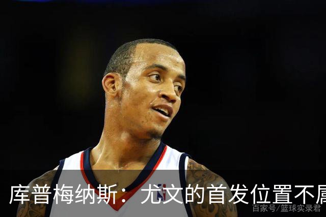 库普梅纳斯：尤文的首发位置不属于11个人，我对没能上场感到平静